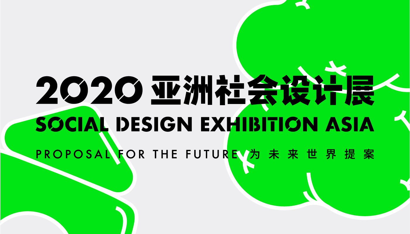 2020亚洲社会设计展-特别展览-红点设计博物馆·厦门 image